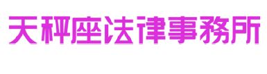 跳樓凶宅|兇宅法律大補帖 凶宅基礎篇